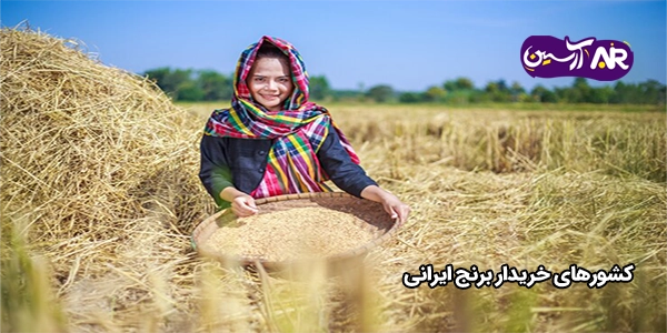 کشورهای خریدار برنج ایرانی